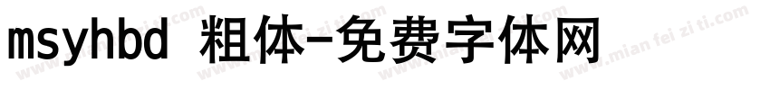 msyhbd 粗体字体转换